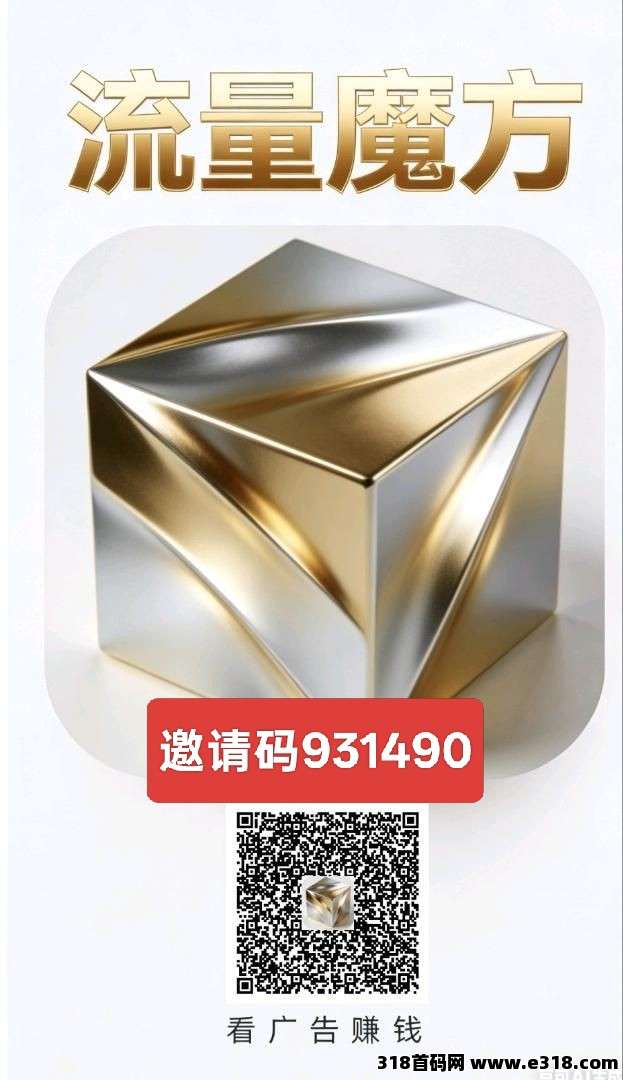 流量魔方，零撸广告赚，新品上线，保底收益高，内有多款，可轮流做