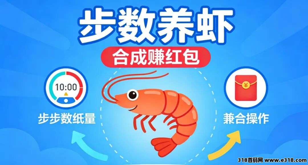 内测免冲！走路养虾全自动撸包，零门槛小白闭眼赚