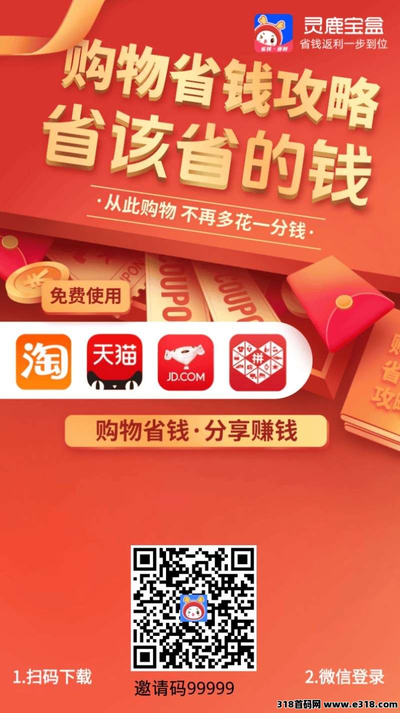 《灵鹿宝盒》返利，省赚好帮手！