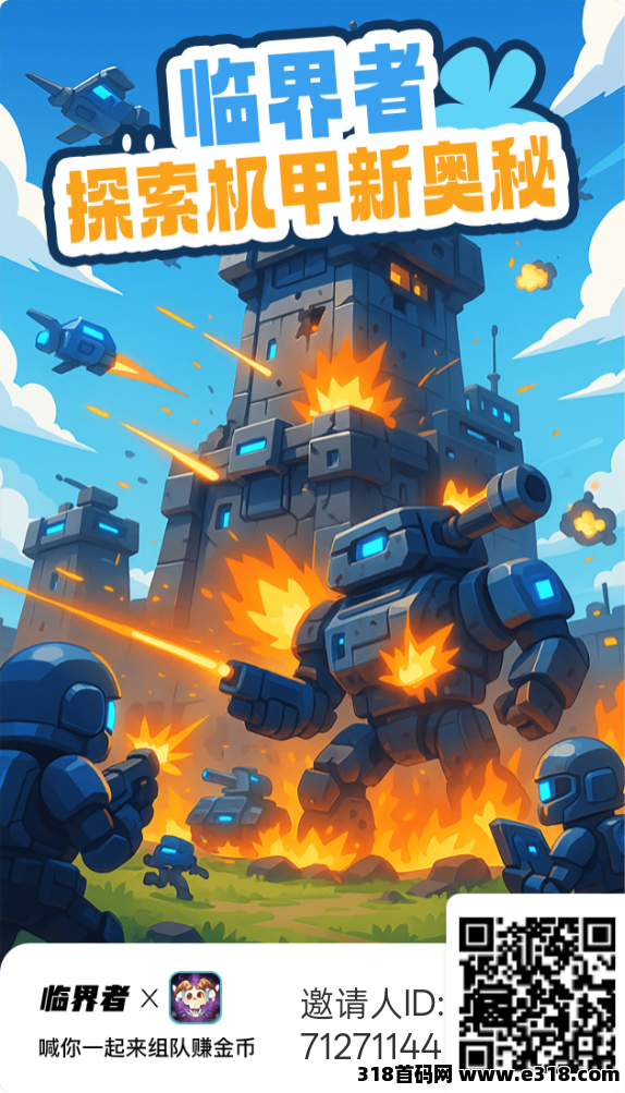 首码临界者火爆开启，高扶持，零撸新玩法