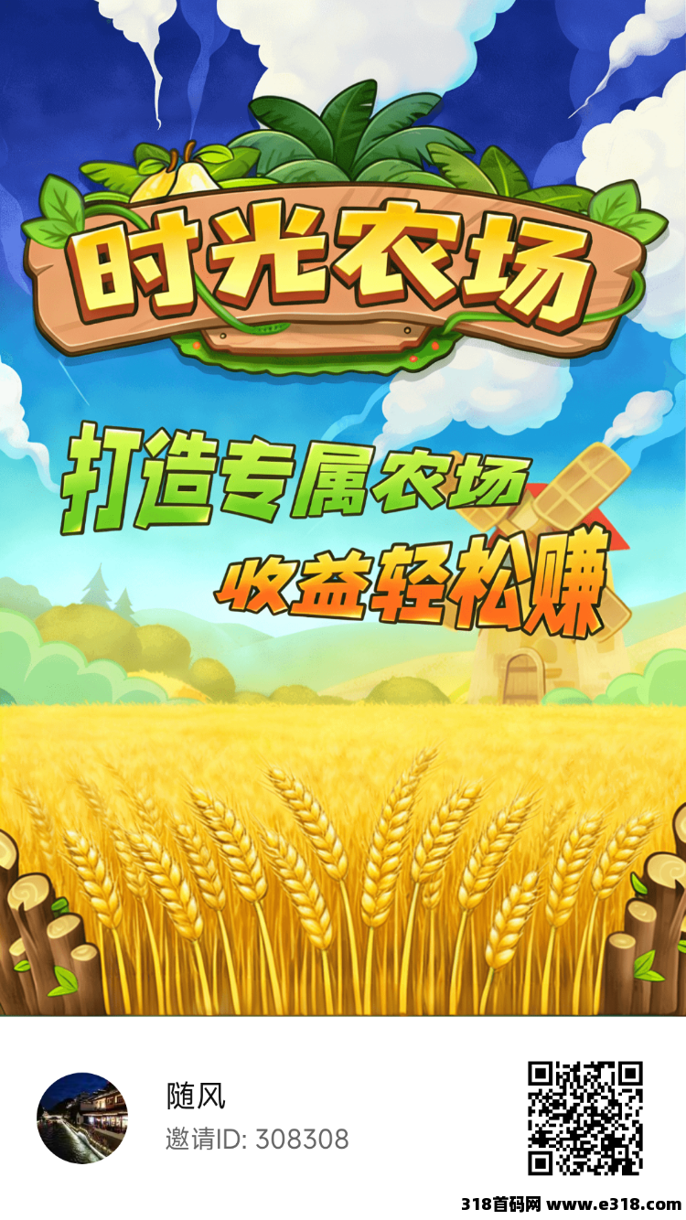 时光农场，0撸首码，每天六个广告，自动收货，直接秒提