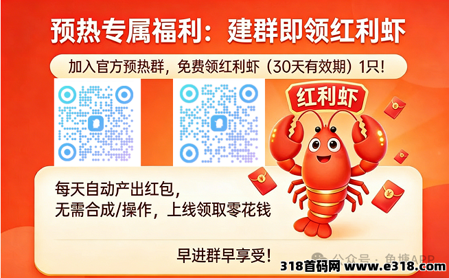 玩法图曝光！预热奖励拿不停，疯狂小龙虾首码-首码网-网上创业赚钱首码项目发布推广平台