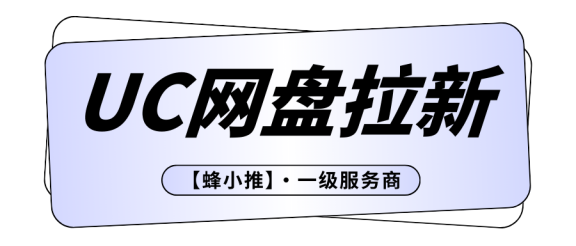 【蜂小推】UC网盘推广：四月激励政策下，哪些细节值得多花心思？