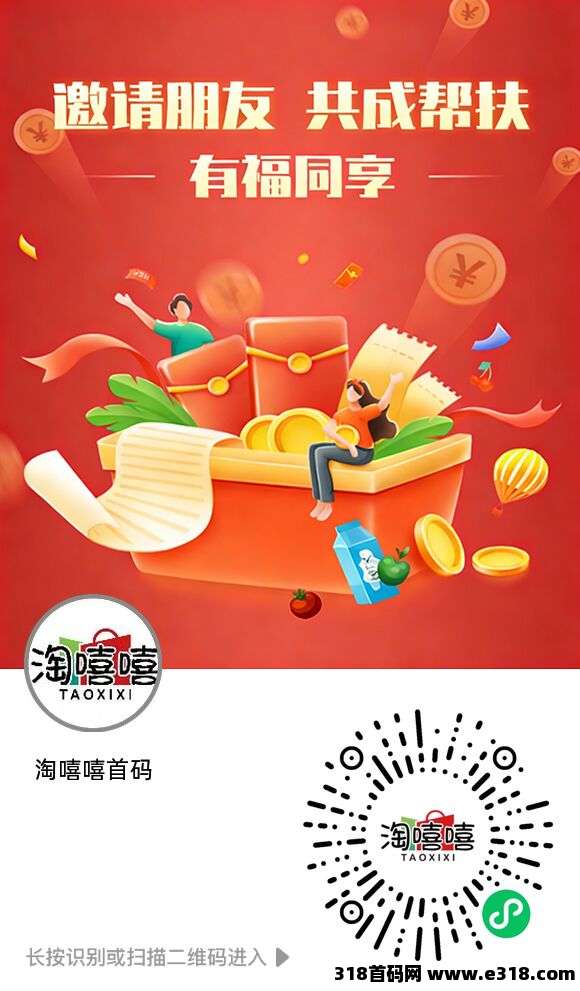 淘嘻嘻，首码已出，全程0撸，老板亲自站台，公司实力雄厚