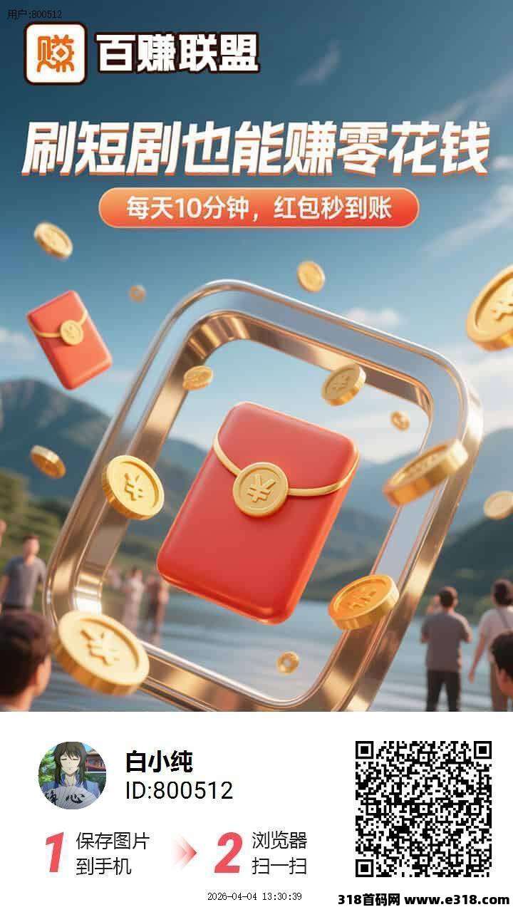 〖百赚联盟〗零撸广告，保底收益高，放水中，拉新奖励