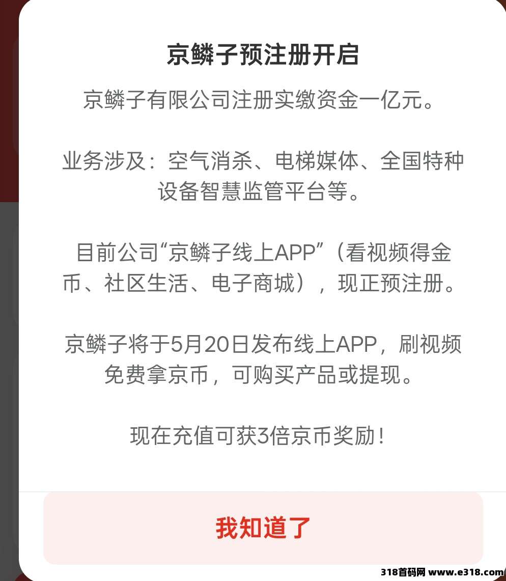 京鳞子内测，广告分润平台，保底收益签到，拉新奖励