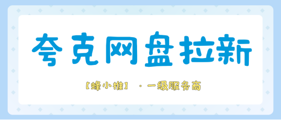【蜂小推】想做夸克网盘推广？先弄清楚这四个关键问题