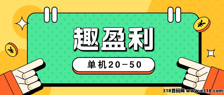 【趣盈利】新版块己上线，任务+打金+省钱，人人都能做！