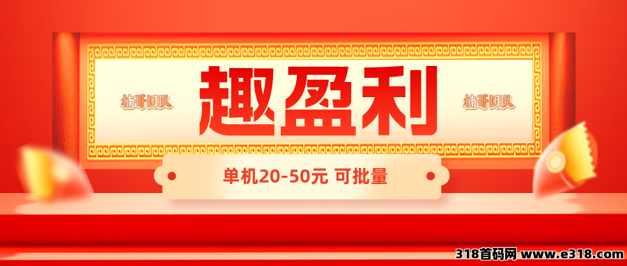 【趣盈利】任务+打金+省钱，人人可做，推广收益无上限