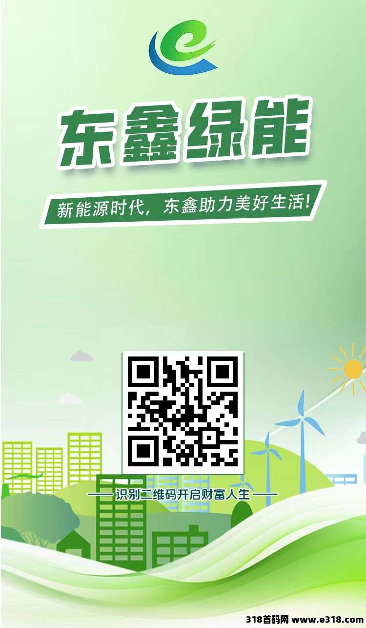 东鑫绿能送开业福利，今天正式上线，做第一排吃肉