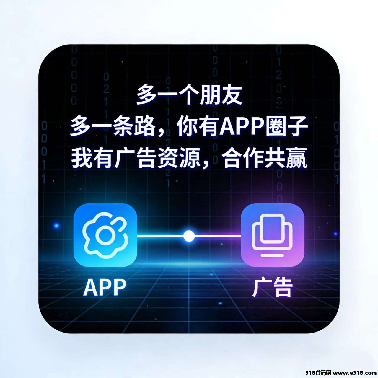 你有APP圈子，我有广告资源，多一个朋友，多一条路，资源互换，合作共赢。