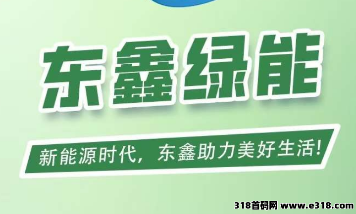东鑫绿能，首码零撸预热明天上线，先看资料有兴趣对接提前出码还有扶持拉满