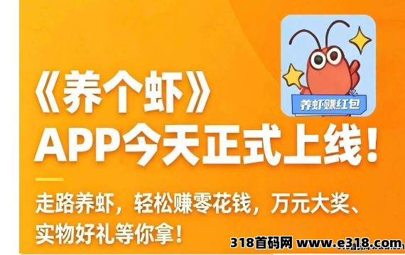 养个虾首码，养虾走路赚福利+红包，零撸对接大小团长