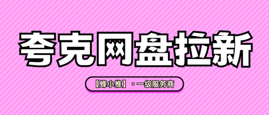 【蜂小推】夸克网盘拉新平台有哪些？揭秘高效推广背后的渠道与策略