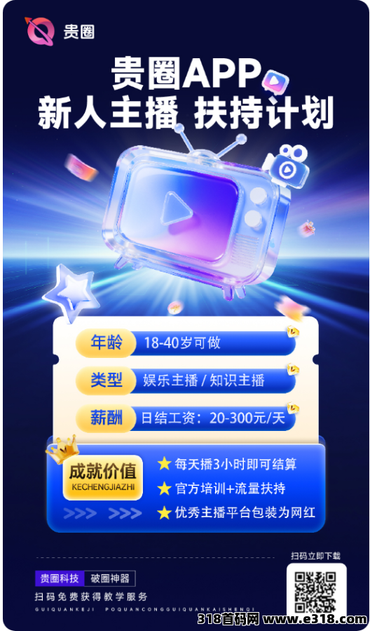 贵圈直播日结，每天只播几小时，推广收益高