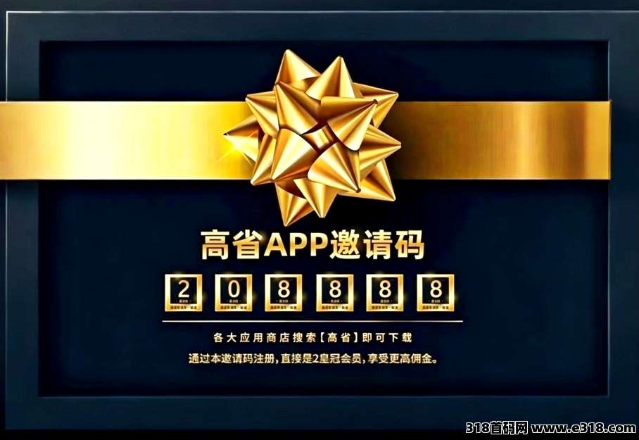 【重磅首发】高省APP：2026年最具潜力的零成本社交导购返利项目