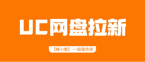 【蜂小推】UC网盘拉新副业靠谱吗？激励活动全解析，答案就在这里！