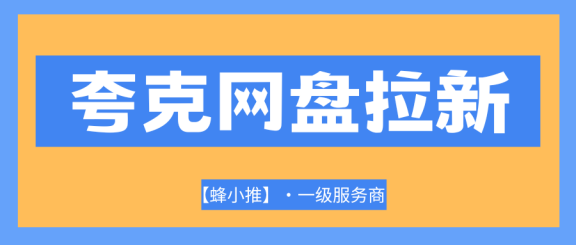 【蜂小推】夸克网盘拉新教程：三招让你的拉新转存率高