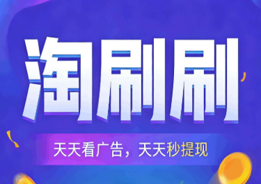 【淘刷刷】首码发布，广告零撸轻松赚米
