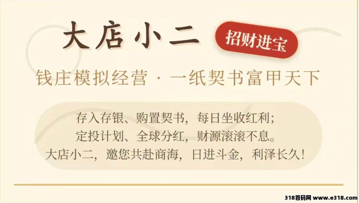 大店小二18号首码，零撸每天10米