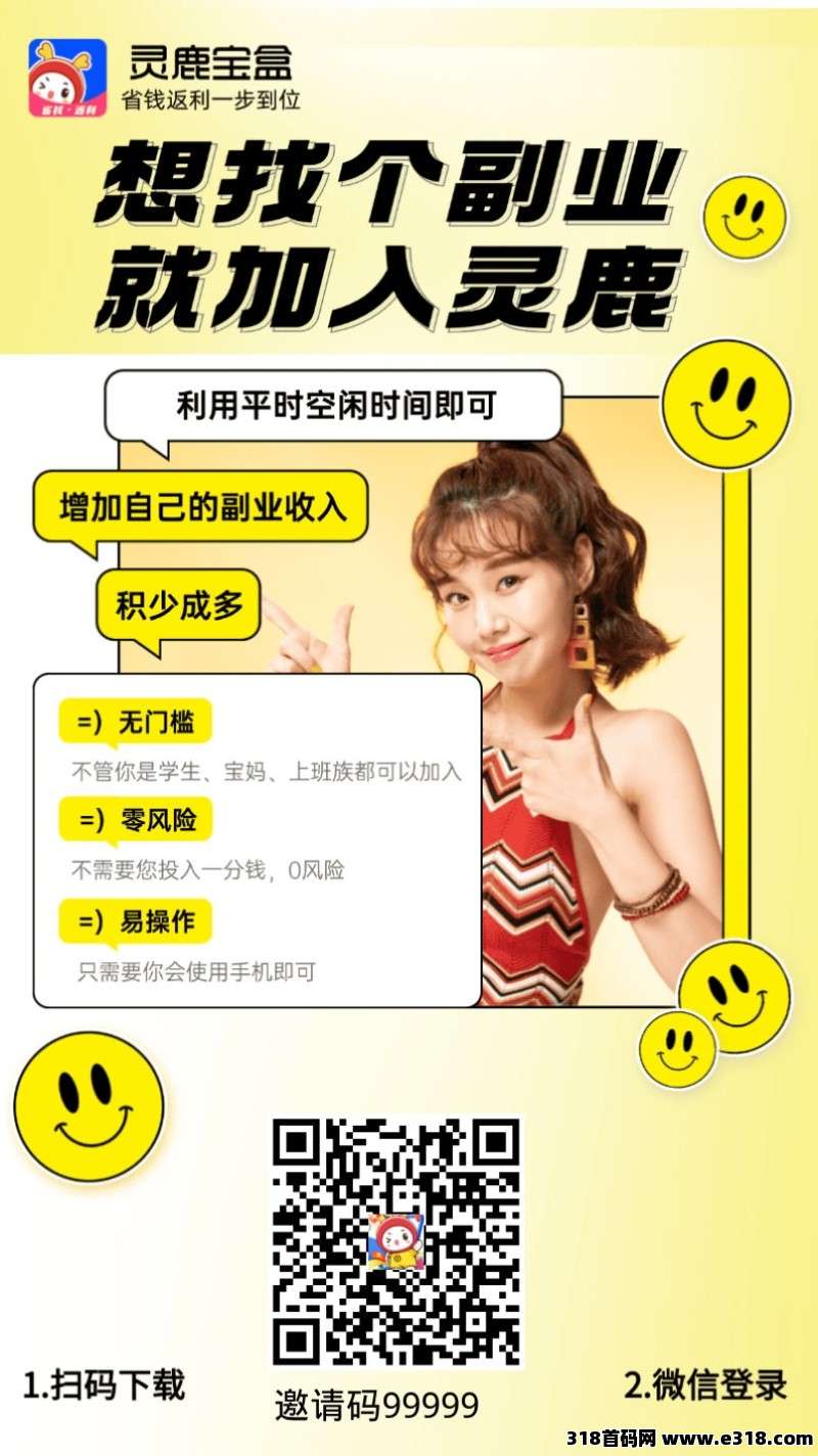 灵鹿宝盒返利APP，零投资，好副业