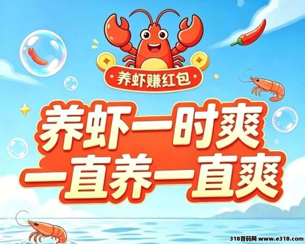 云养虾首码项目，零撸+躺赚双模式