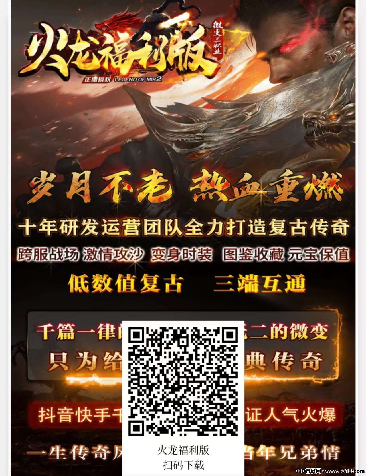 《火龙福利版》 复古三职业1.80长线版本，进游真实路费