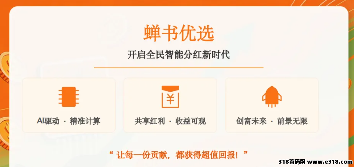 新项目首码，蝉书优选即将上线，一部手机开启全民创富新时代