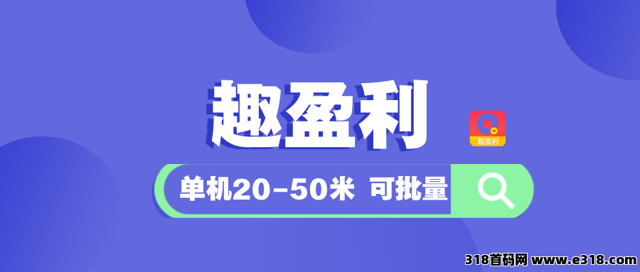 【趣盈利】稳定才是硬道理，搞起来