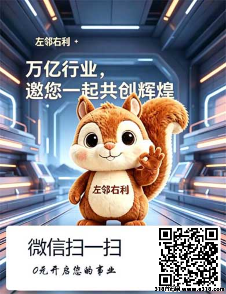 左邻右利，首码零撸项目，速度上车