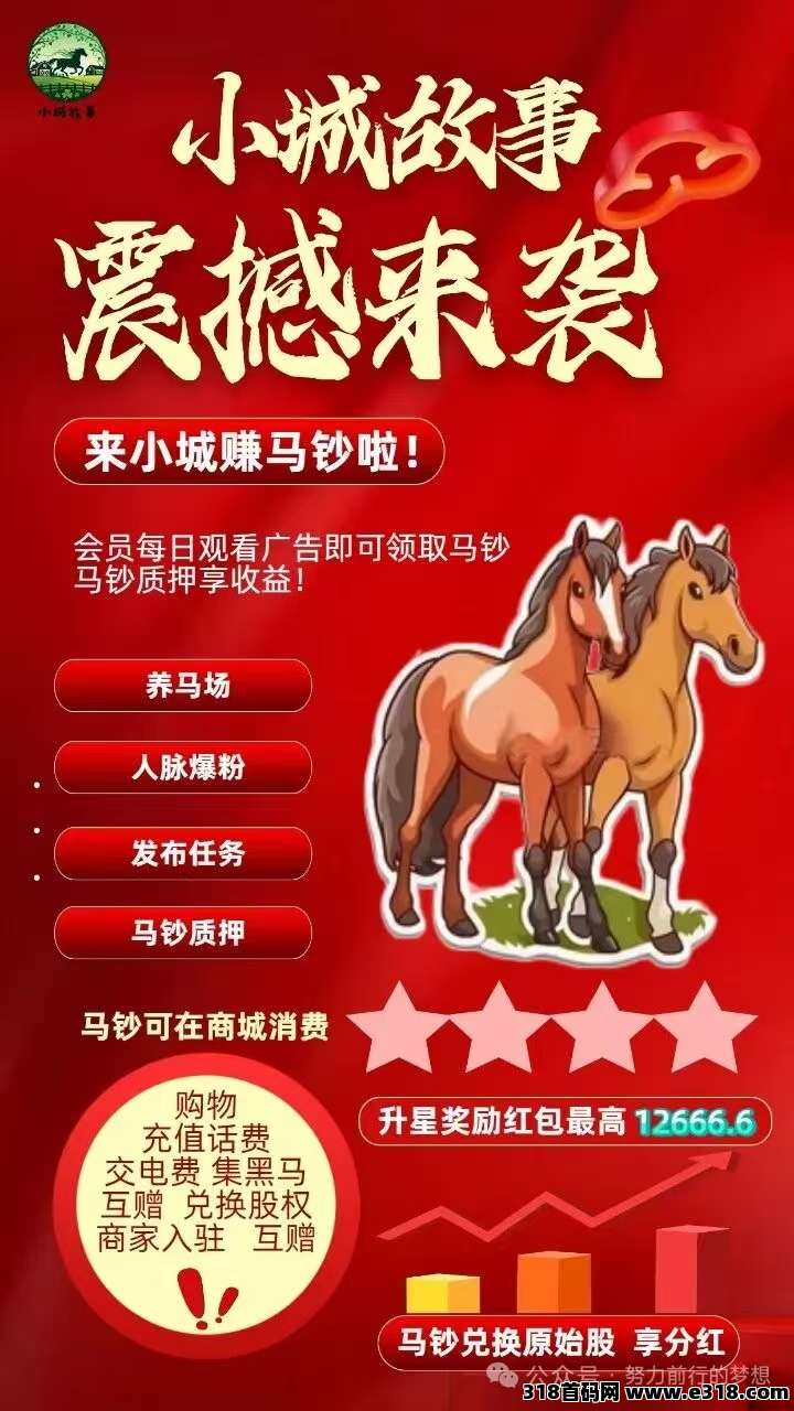 【小城故事】纯零撸项目，养马等结合，每天轻松赚生活费不愁