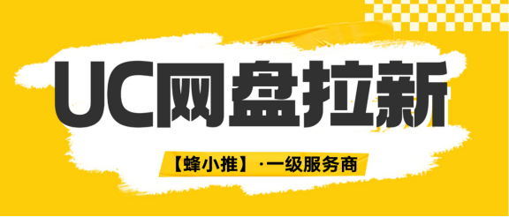 【蜂小推】想靠UC网盘拉新副业多赚点？这些招儿得学会！