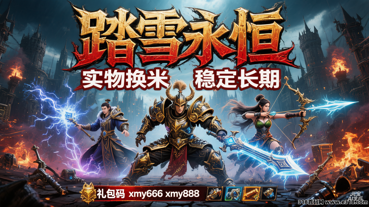 2026年最新踏雪永恒打米版