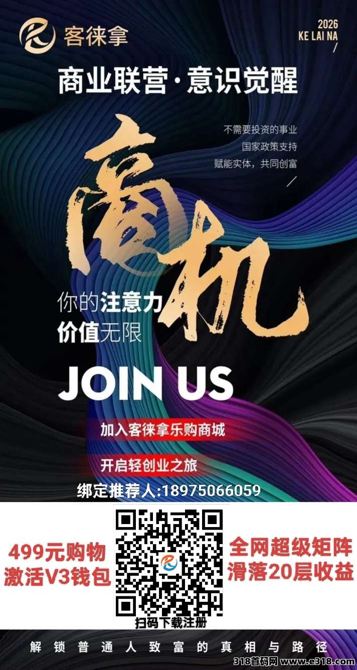 客徕拿，首码项目，各平台双轨単线，自/动滑落，超级矩阵模式