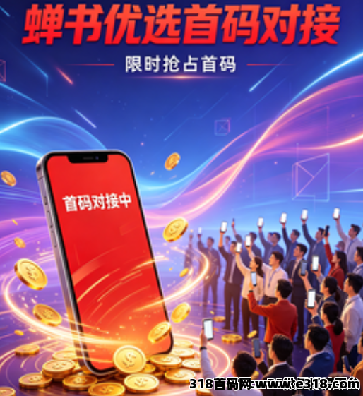 蝉书优选，全网首码对接团队长