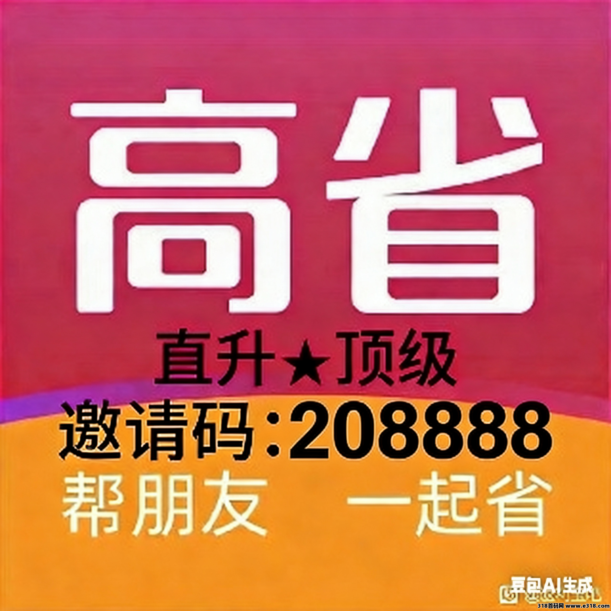 高省邀请码2026最新是多少？APP注册享官方权益（深度解析）