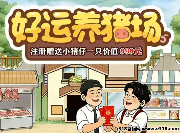 好运养猪场游戏首发，手机养猪挣钱靠谱吗