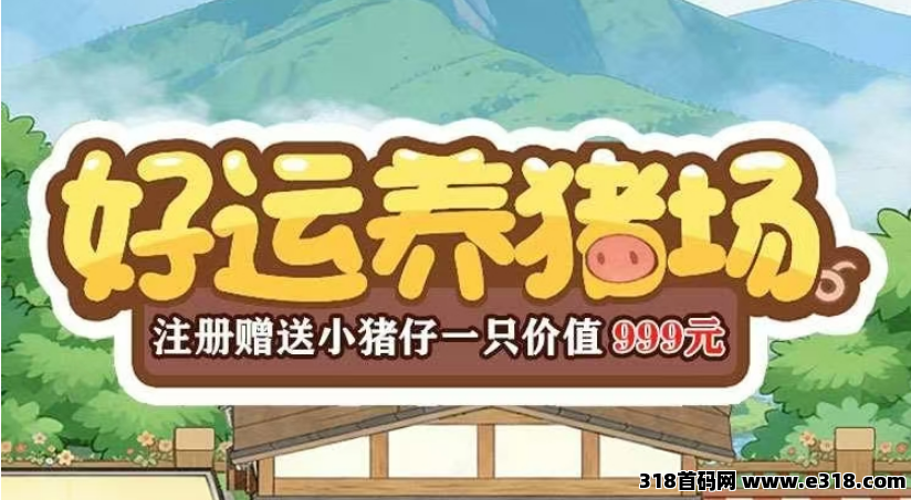 最新首码刚出【好运养猪场】对接大力扶持，下单立返，诚信第一。