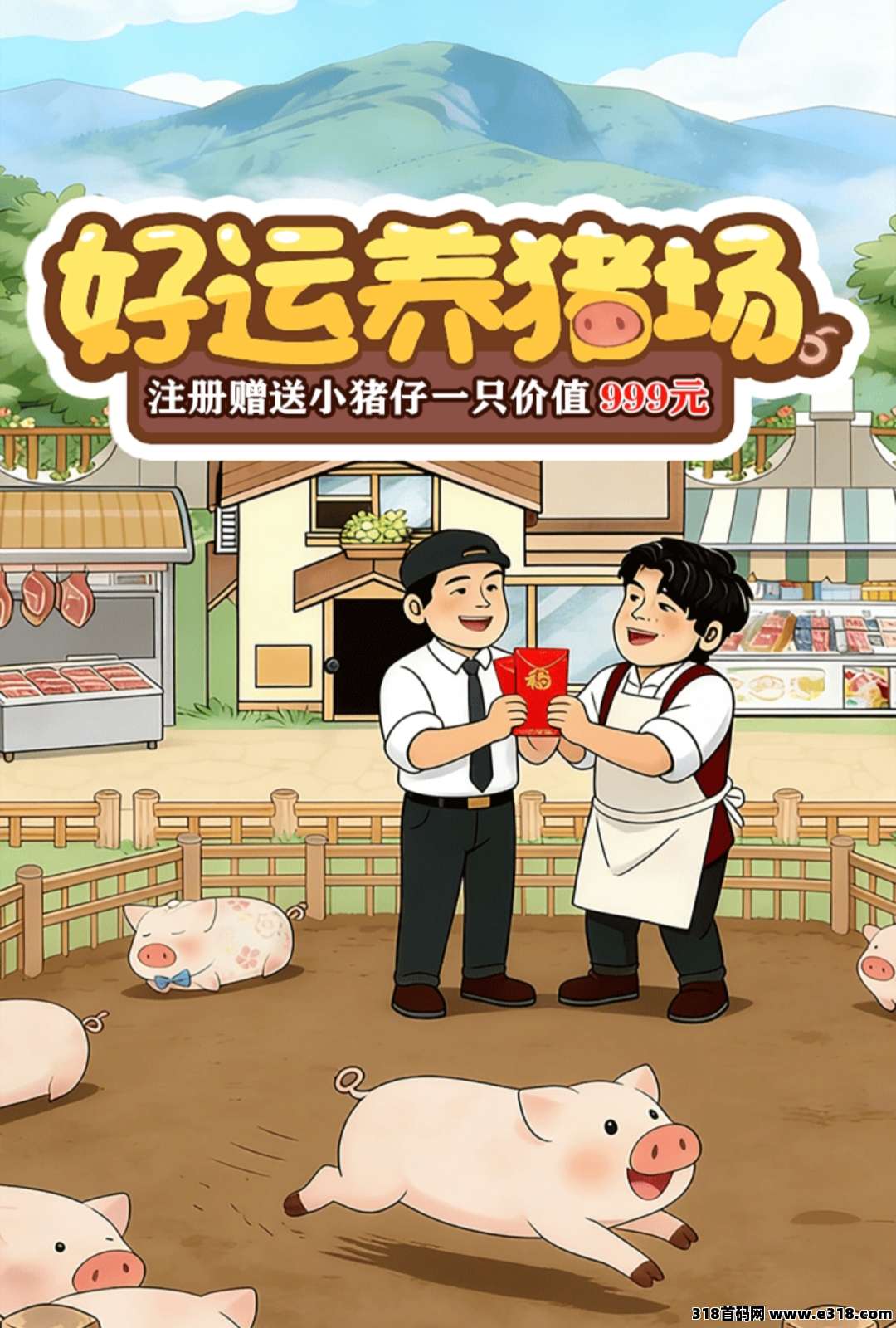 好运养猪场注册送999小猪
