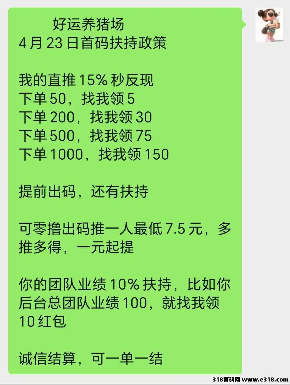 好运养猪场今天刚刚上线，零撸首码实体长久稳定，跟我玩有扶持拉满