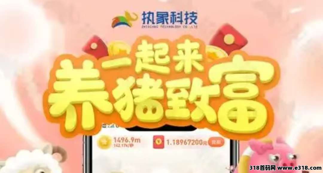 好运养猪场挣钱容易吗，邀请好友还有养猪分成