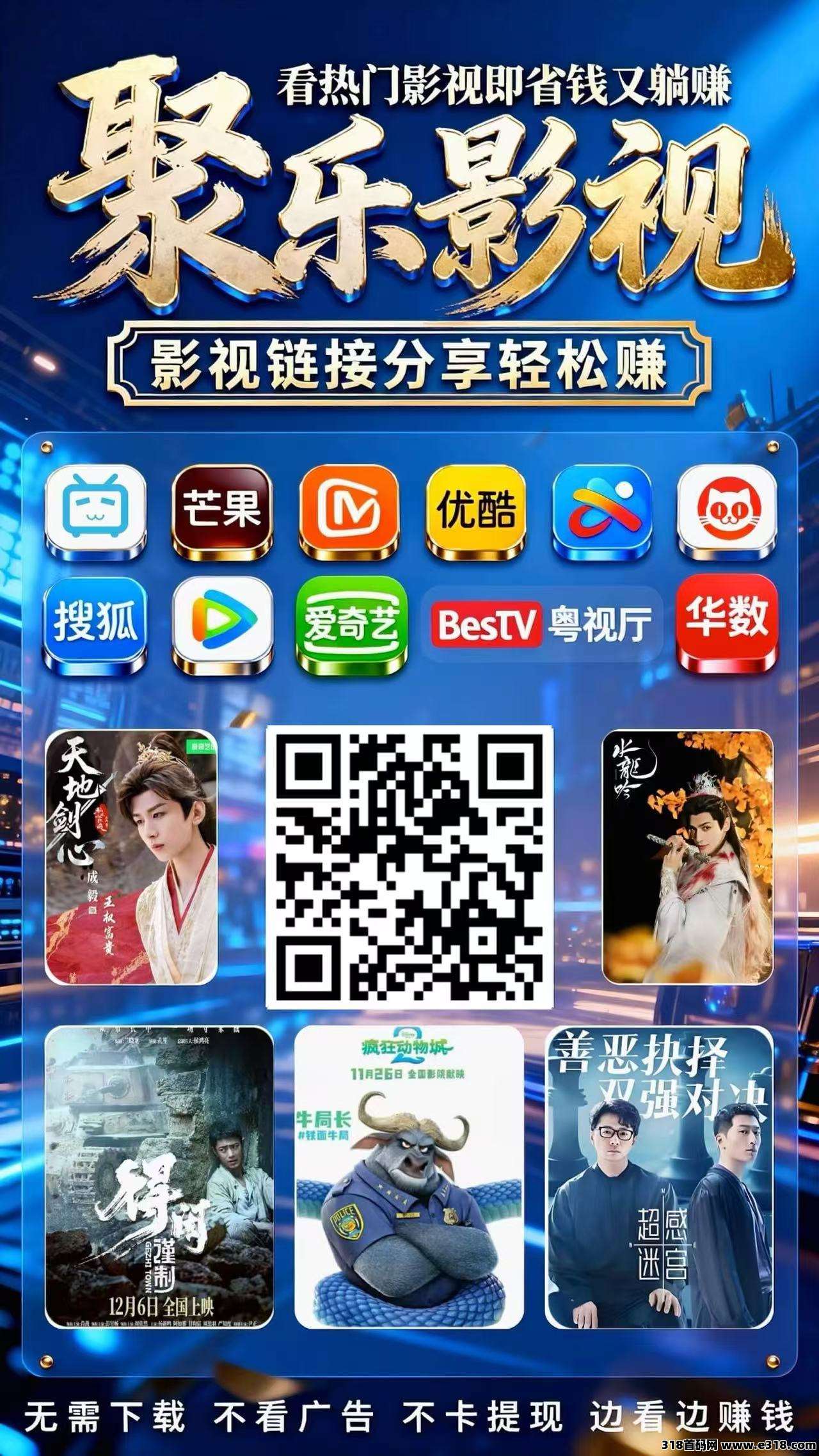 聚乐推广，看电影有钱賺 ，转发电影链接，代收益