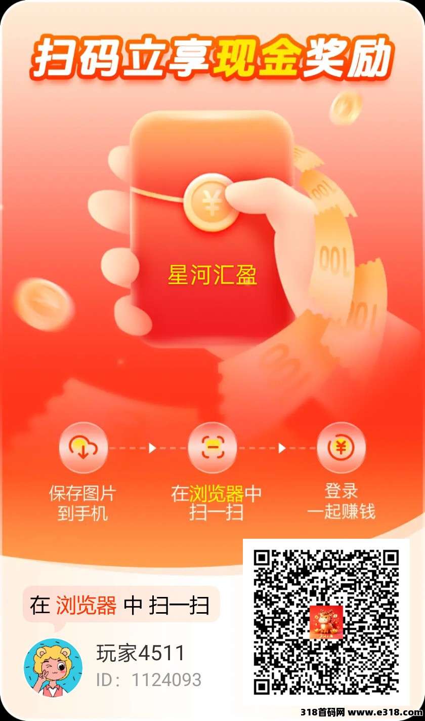 星河汇盈首码 ，零撸广告赚，保底放水中，新品上线