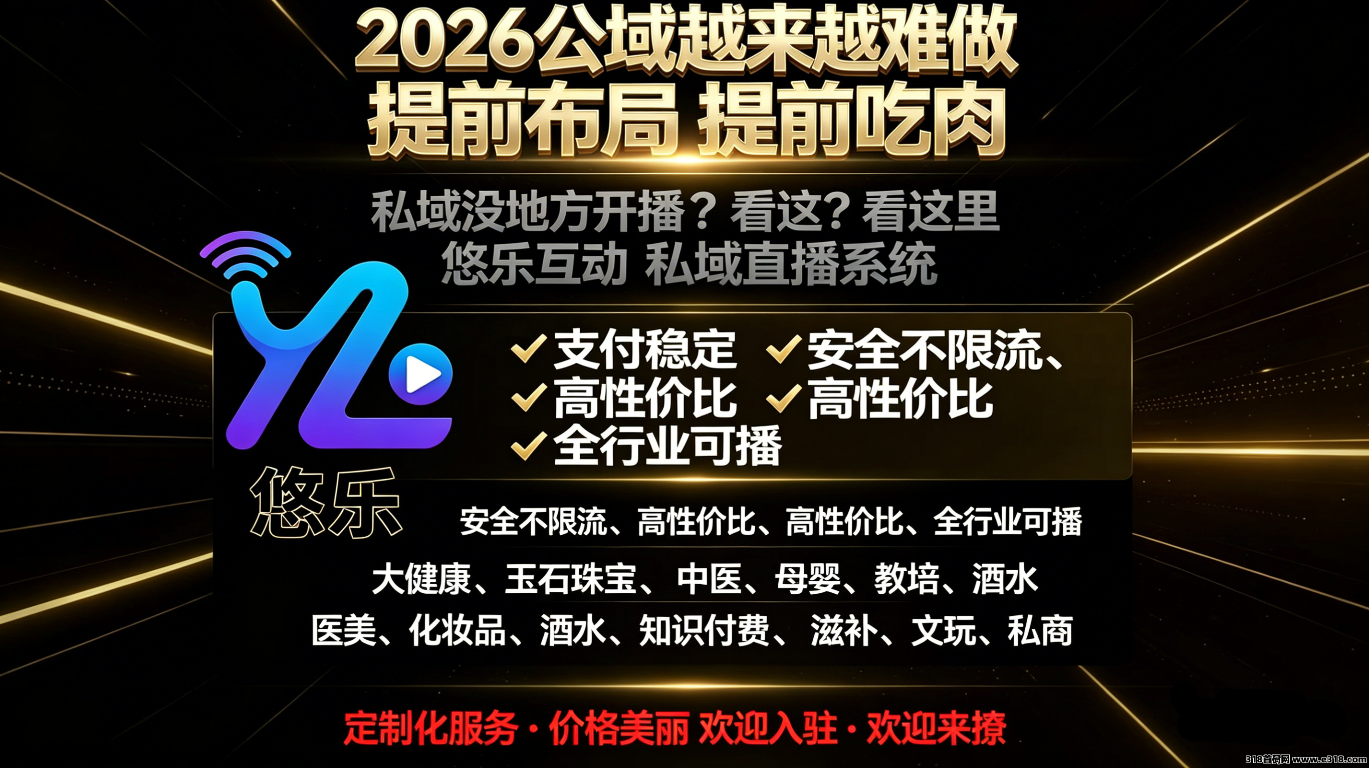 悠乐私域直播平台！2026公域越来越难做提前布局提前吃肉