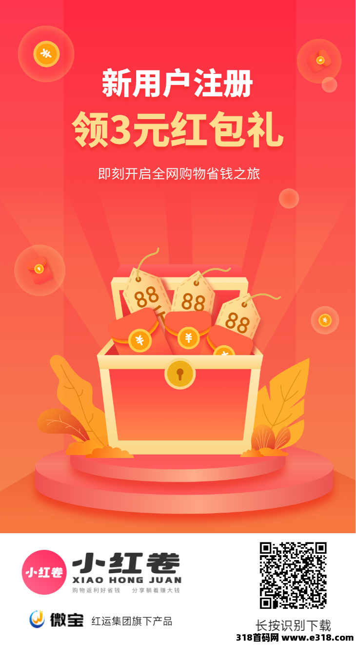 小红卷，首码刚出，生活电商服务，拉新收益高，团队收益高