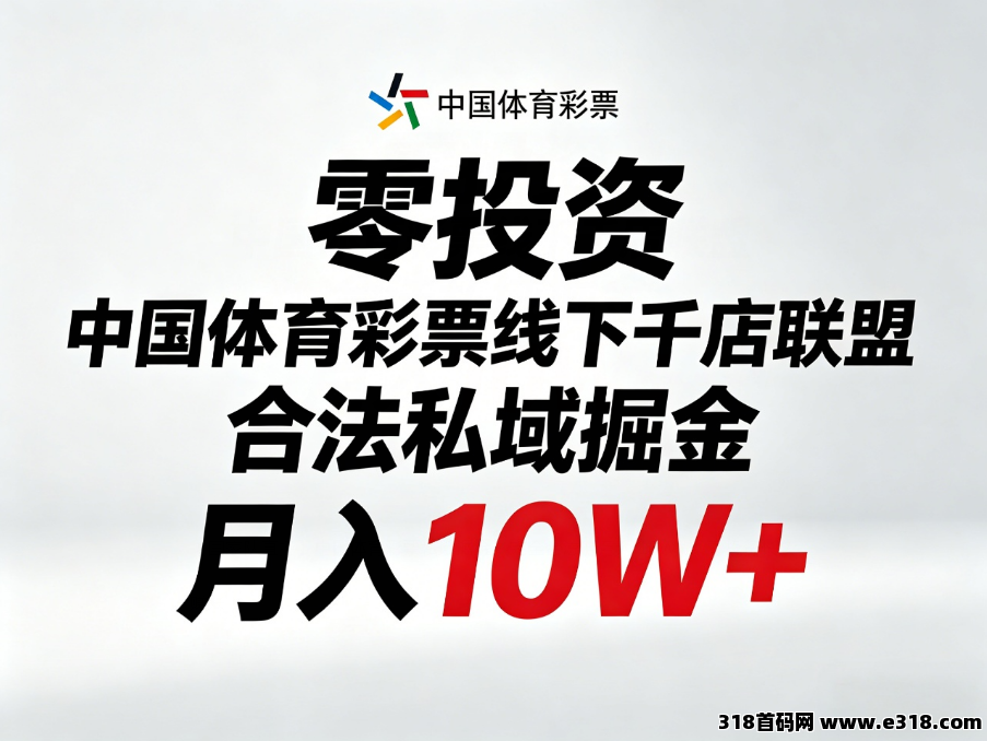 【国家队直招】中国 体 育 彩 票私域掘金，完全合法，月入10W+，零投资长久赚米！