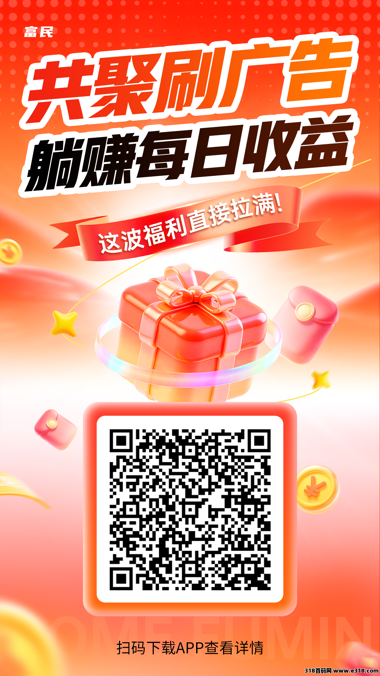 富民首码回归，全新保底任务，加团队长团队红利