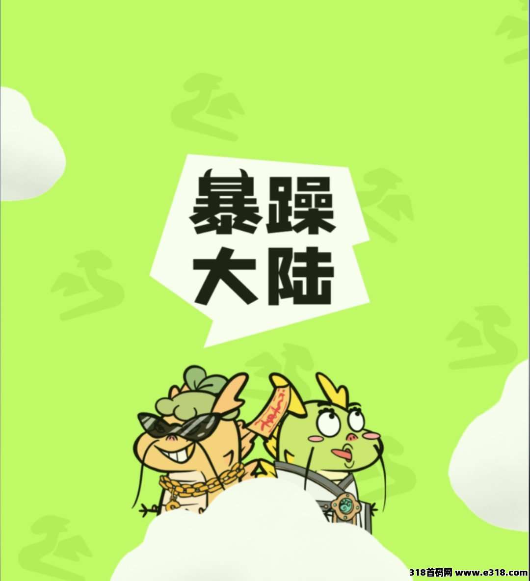 《暴躁大陆》养成+合成模式，自带市场，即将上线！