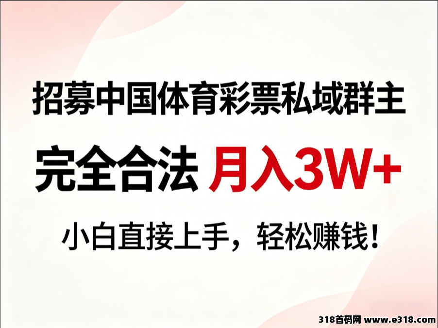 招募中 国体 育彩 票私域群主，正规合 法，月入3W+，零投资长久赚米！