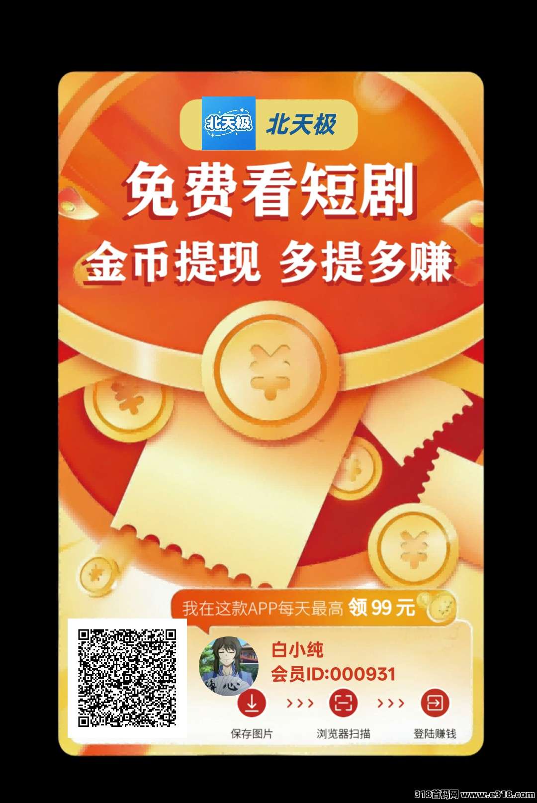 北天极首码，零撸广告赚，保底收益高，放水中